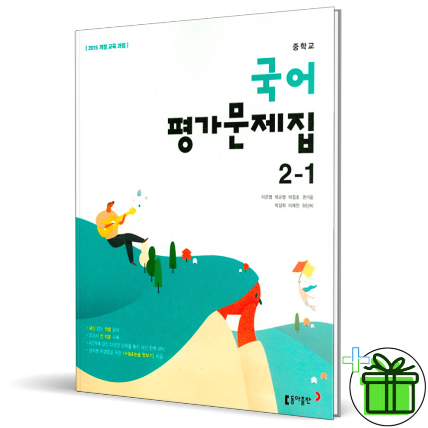 동아출판 중학교 국어 2-1 평가문제집 이은영 교과서 - 인터파크 동아출판 중학교 국어 2-1 평가문제집 이은영 교과서 - 인터파크