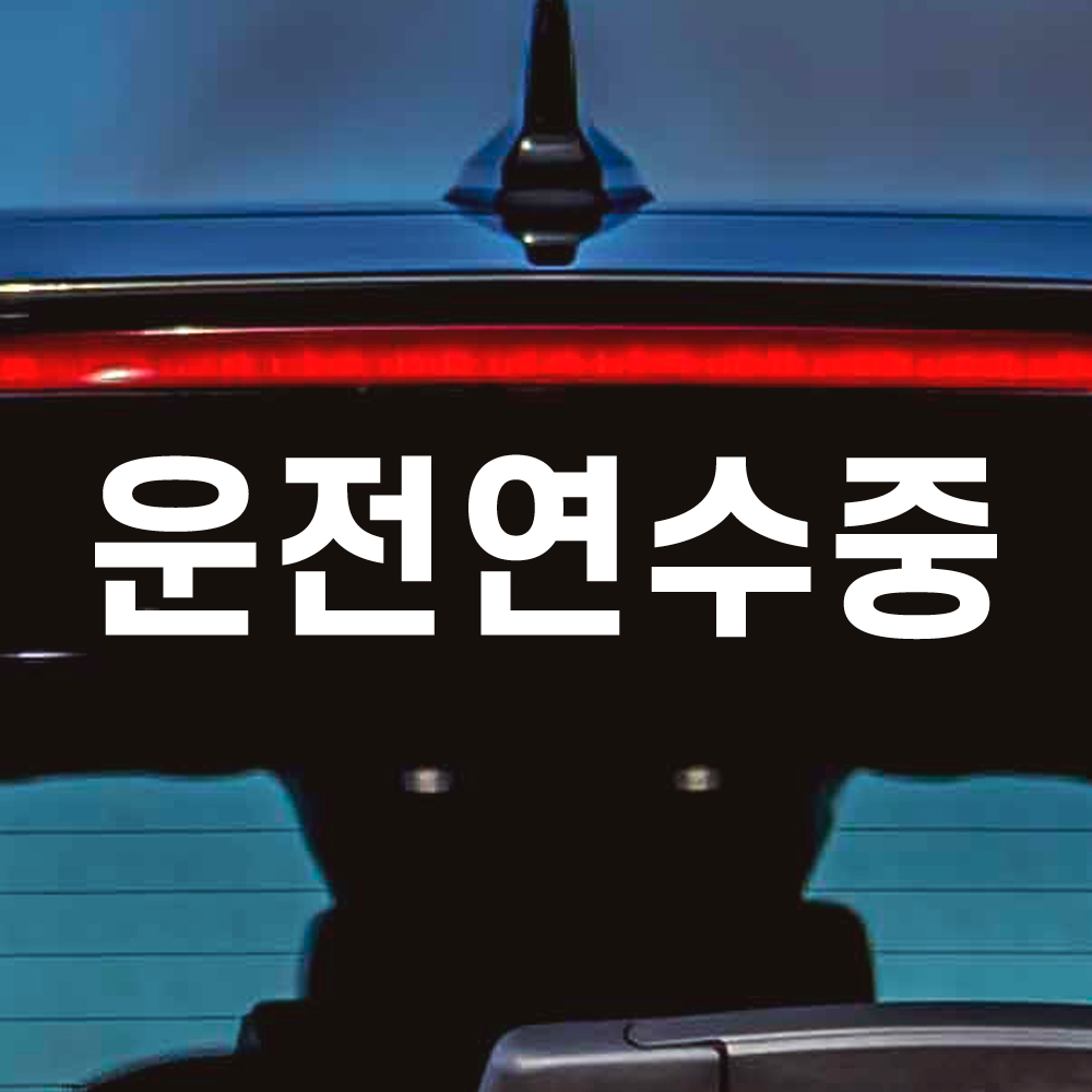 심플 고딕체 운전연수중 스티커 (DT-001) - 상세 이미지 4