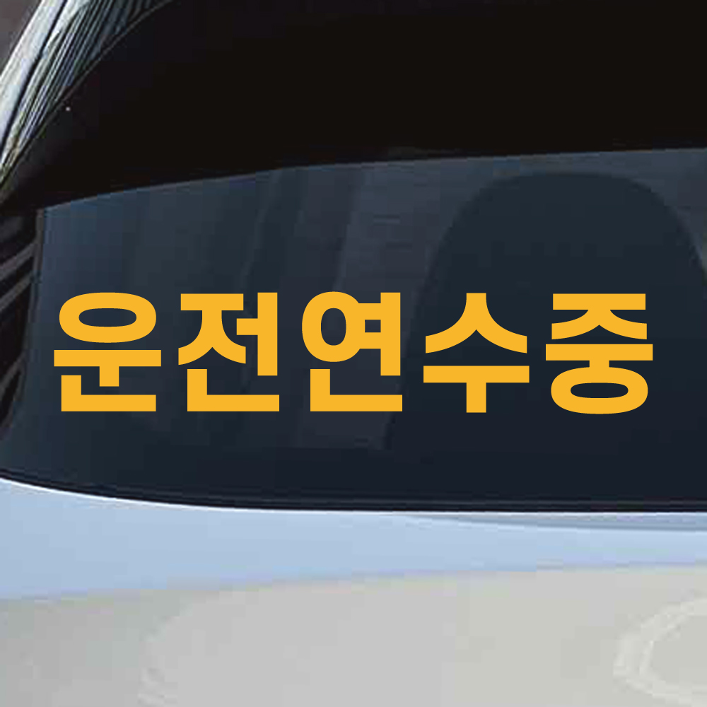 심플 고딕체 운전연수중 스티커 (DT-001) - 상품 이미지