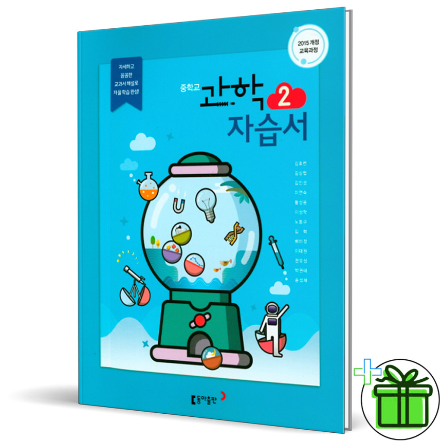 동아 중등 과학 2 자습서 김호련 교과서 중2 동아출판 - 인터파크 동아 중등 과학 2 자습서 김호련 교과서 중2 동아출판 - 인터파크
