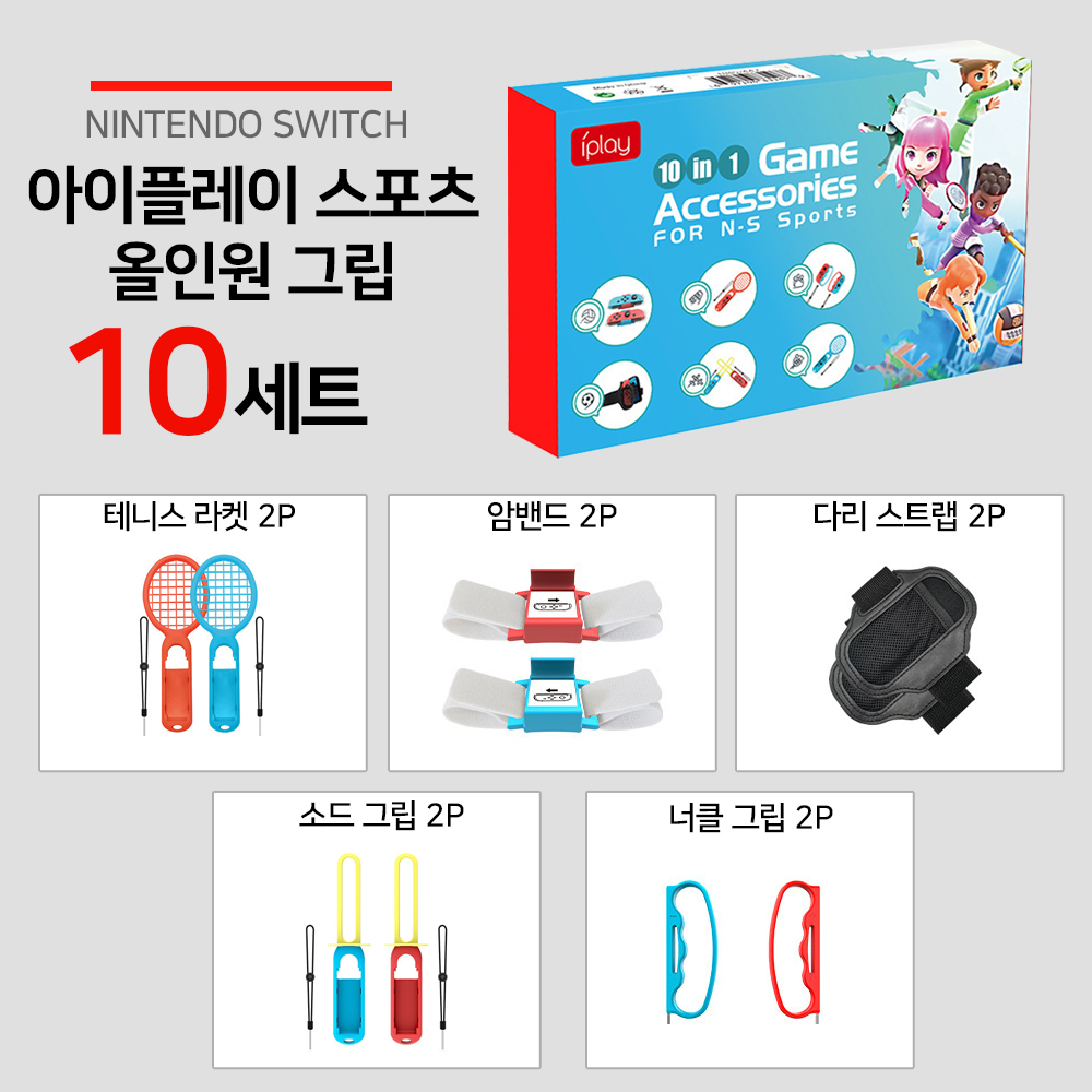 닌텐도 스위치 스포츠 키트 아이플레이 올인원 조이콘 그립 스트랩 라켓 10세트 - 상세 이미지 2