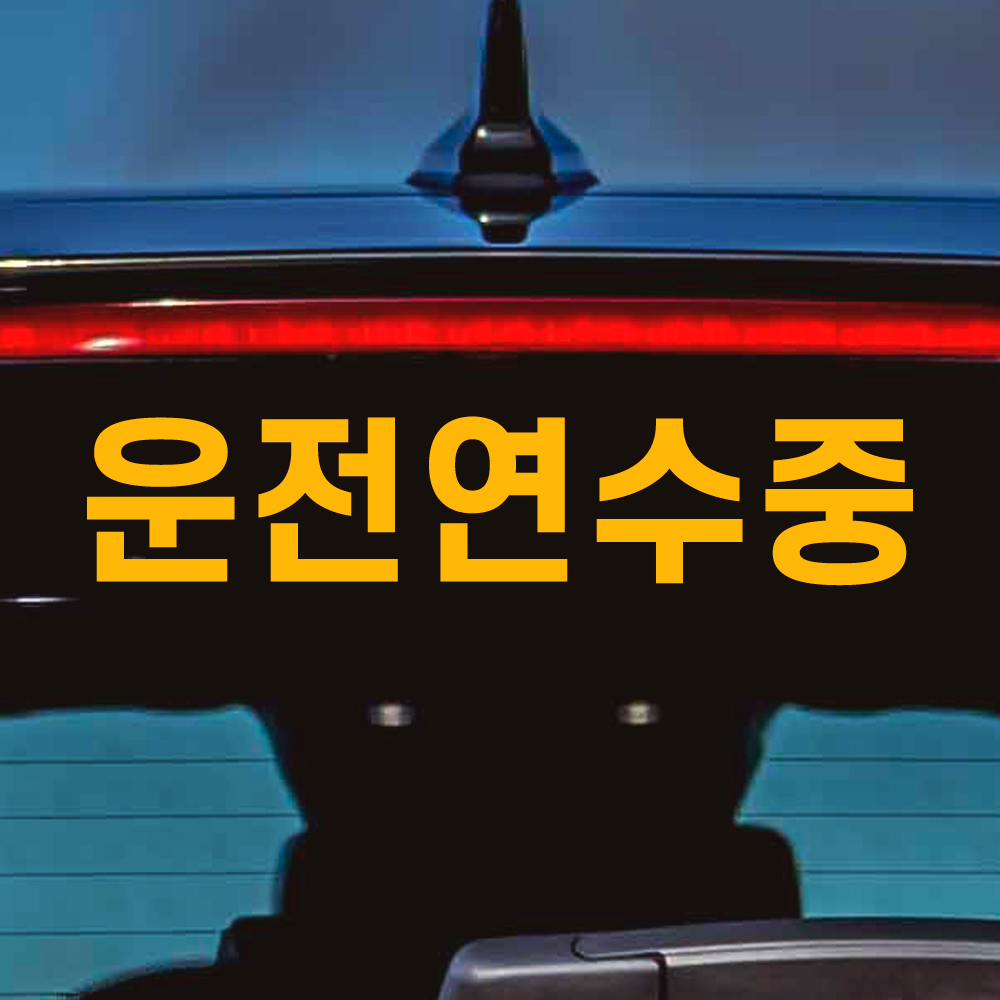 심플 고딕체 운전연수중 스티커 (DT-001) - 상세 이미지 3