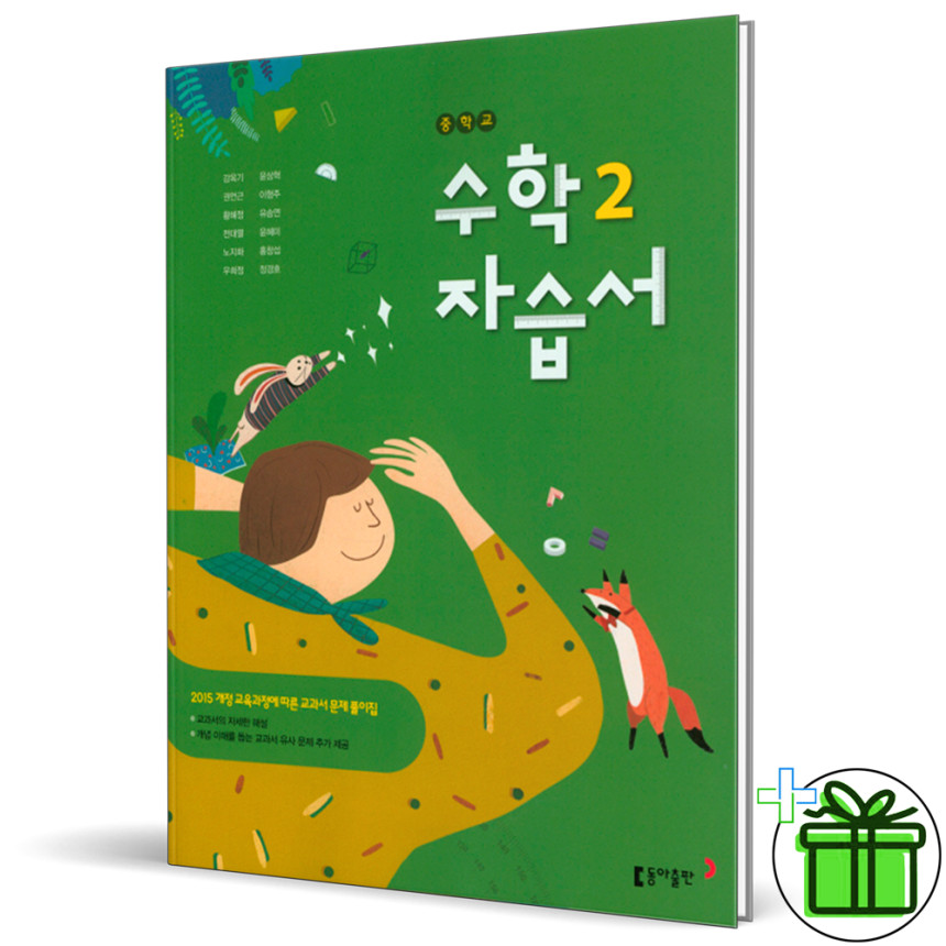 동아 중등 수학 2 자습서 강옥기 교과서 중2 동아출판 - 인터파크 쇼핑 동아 중등 수학 2 자습서 강옥기 교과서 중2 동아출판 - 인터파크 쇼핑