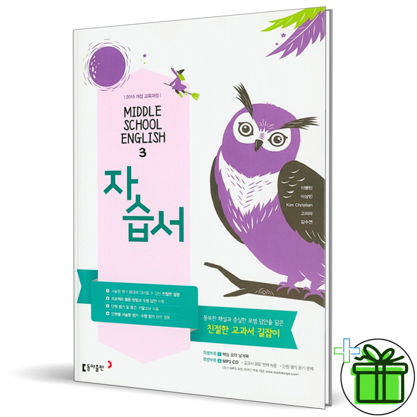 동아 중등 영어 3 자습서 이병민 교과서 중3 동아출판 - 인터파크 쇼핑 동아 중등 영어 3 자습서 이병민 교과서 중3 동아출판 - 인터파크 쇼핑