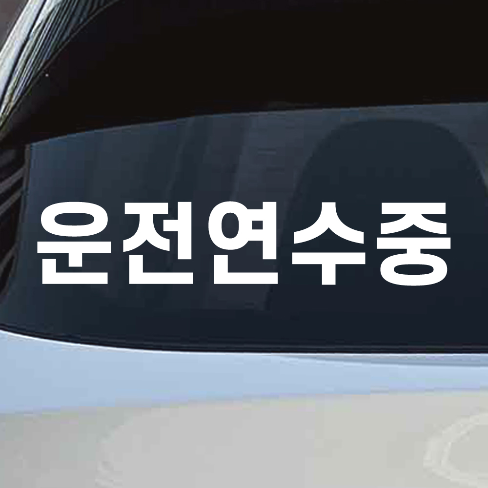 심플 고딕체 운전연수중 스티커 (DT-001) - 상세 이미지 2