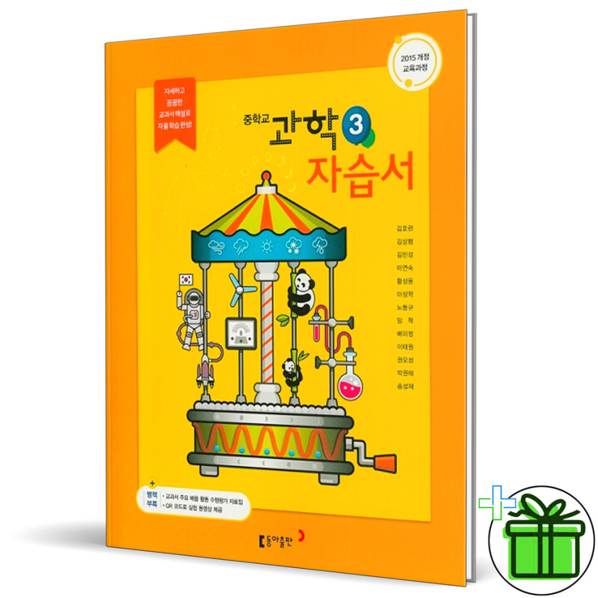 동아출판 중학교 과학 3 자습서 김호련 교과서 중3 - 인터파크 쇼핑 동아출판 중학교 과학 3 자습서 김호련 교과서 중3 - 인터파크 쇼핑