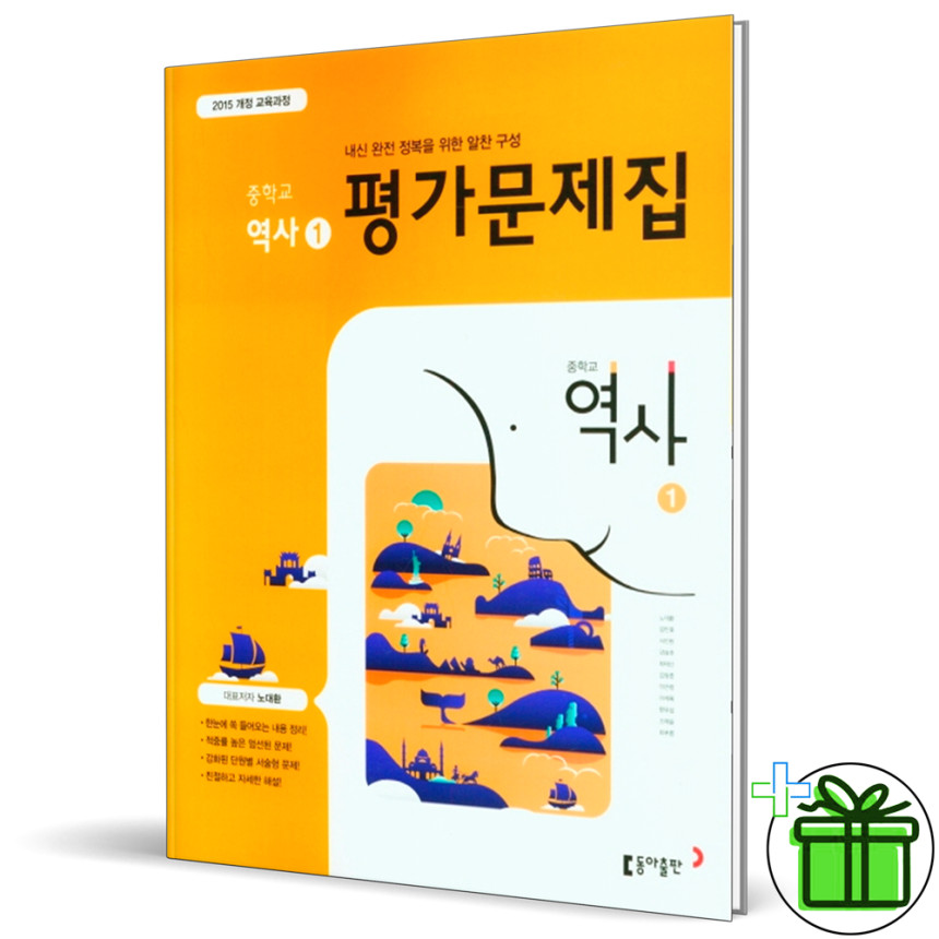 동아출판 중학교 역사 1 평가문제집 노대환 교과서:: 위메프 동아출판 중학교 역사 1 평가문제집 노대환 교과서:: 위메프
