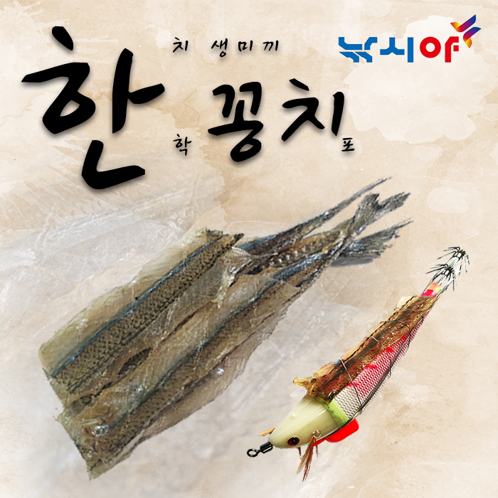 한치 생미끼 학꽁치포 삼봉에기 갑오징어 무늬오징어 이카메탈 오모리 문어 - 메인 이미지