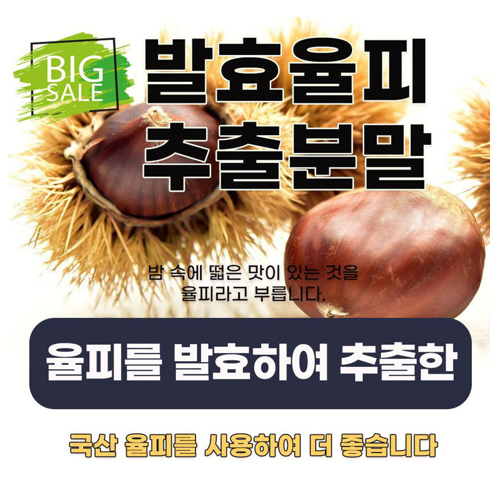 발효 율피 가루 밤껍질 추출분말 탄닌 무기질 엘라그산 폴리페놀 다용도 요리사용 2종 - 상세 이미지 2