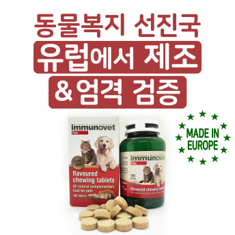 이뮤노벳 정제형1병-강아지 고양이 종합영양제 면역 활력 관절 피부 노견 항산화 영양제 면역 - 상세 이미지 3