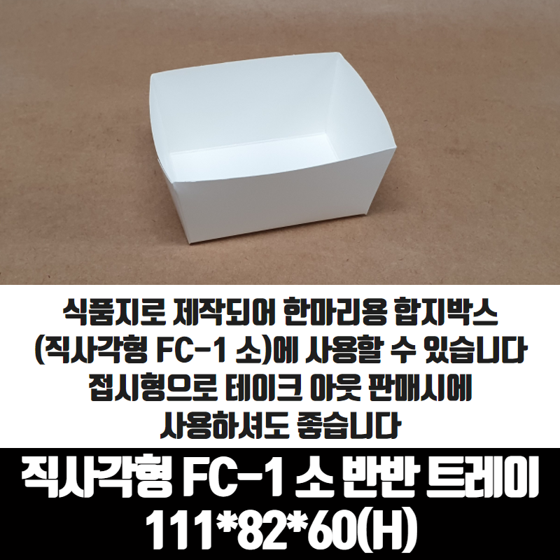 치킨트레이 직사각형 FC-1 소 반반 한마리용 200매 종이 포장 용기 속지 - 메인 이미지