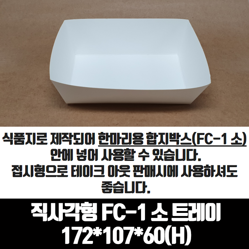 치킨트레이 직사각형 FC-1 소 한마리용 200매 172x107x60 mm 종이 포장 용기 속지 - 상세 이미지 2