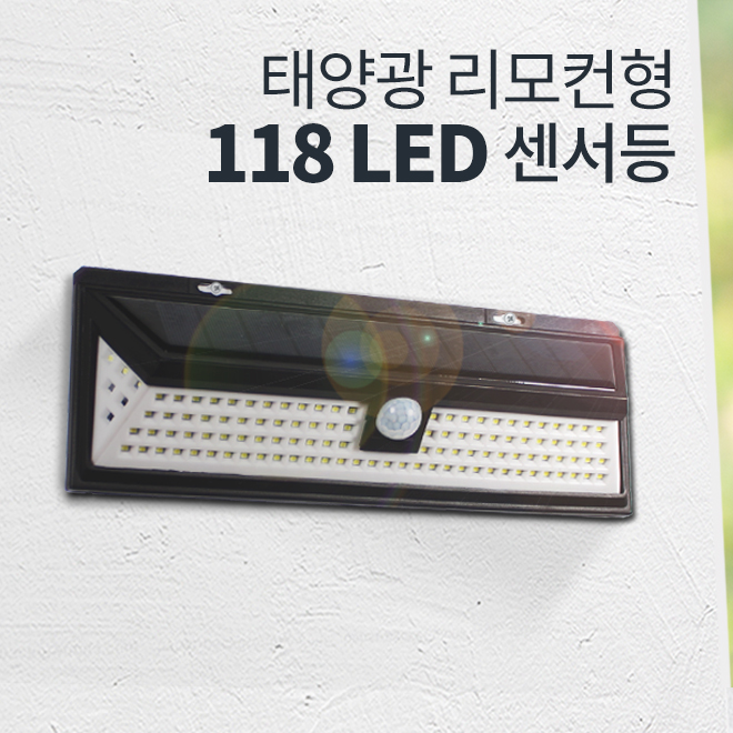 태양열 센서등 태양광 조명등 실외 벽등 외부 벽부등 태양등 실외 옥외 전등118 LED - 상세 이미지 3
