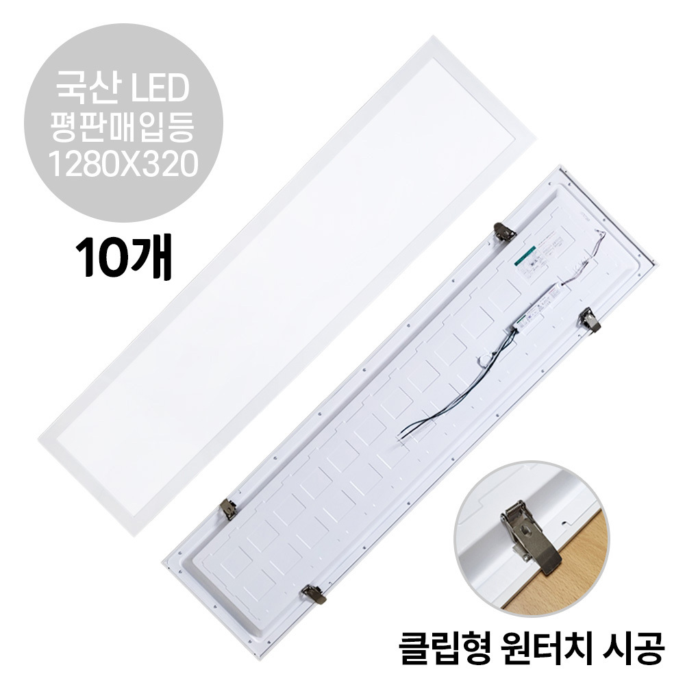 라인조명 LED 평판매입등 클립형 50W 1280X320 10개 - 메인 이미지