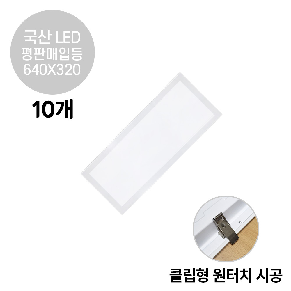 라인조명 LED 평판매입등 클립형 25W 620X320 10개 - 상품 이미지