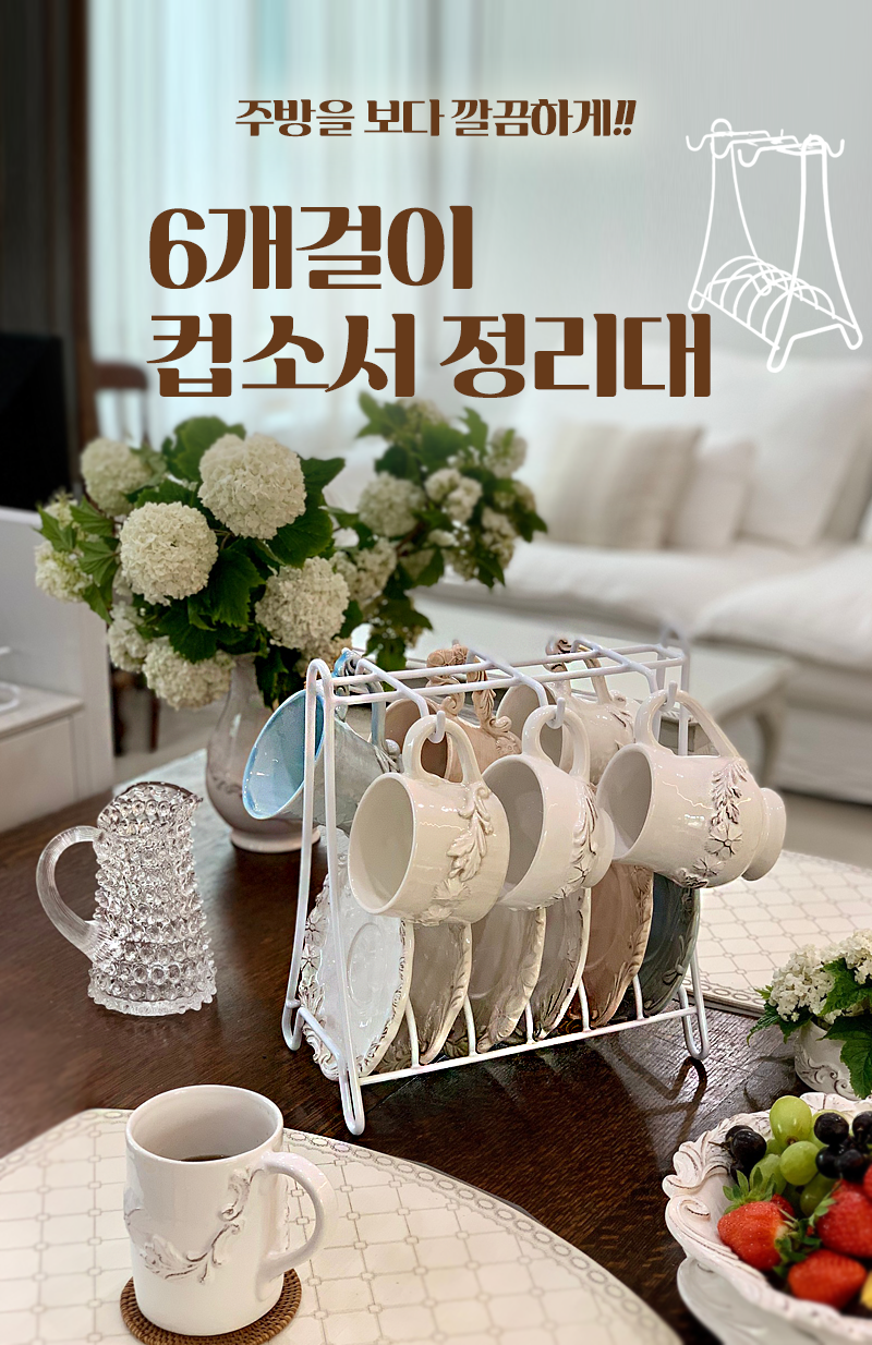 (6개걸이 화이트 컵소서 정리대) 찻잔 컵 거치대 걸이 정리대 꽂이 장식대 - 상세 이미지 2