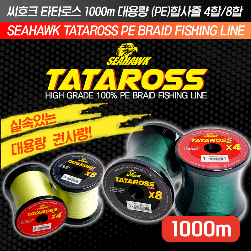 씨호크 타타로스 8합사 PE 합사라인 (대용량 1000m 낚시줄) - 상세 이미지 2