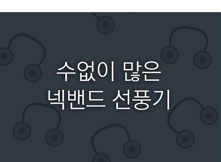 솔러스에어 넥밴드 날개없는손선풍기 목풍기 야구장선풍기 판매처 상세 정보 이미지 3