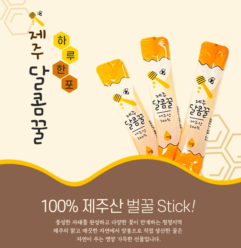 제주도 휴대용 꿀 허니 스틱 하루 벌꿀 제주달콤꿀 10gx10개 10박스 100포 선물박스손잡이용 답례품 실속형 간편 꿀스틱 - 상세 이미지 2