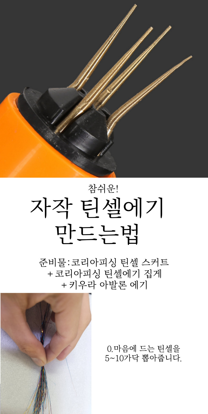 코리아피싱 틴셀 에기 타이라바 자작채비 고무링 벌리개 대구라바채비 색상랜덤 - 상세 이미지 2