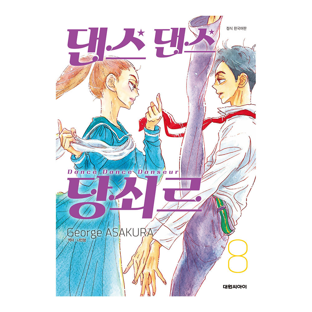 (대원씨아이) 댄스 댄스 당쇠르 8권 제품 이미지