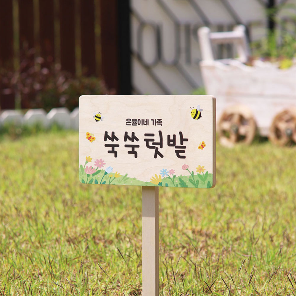텃밭팻말 나무문패 우드원목 나무간판 화단표지판 셀프표찰 주말농장 어린이집 유치원 15x8 이미지 4