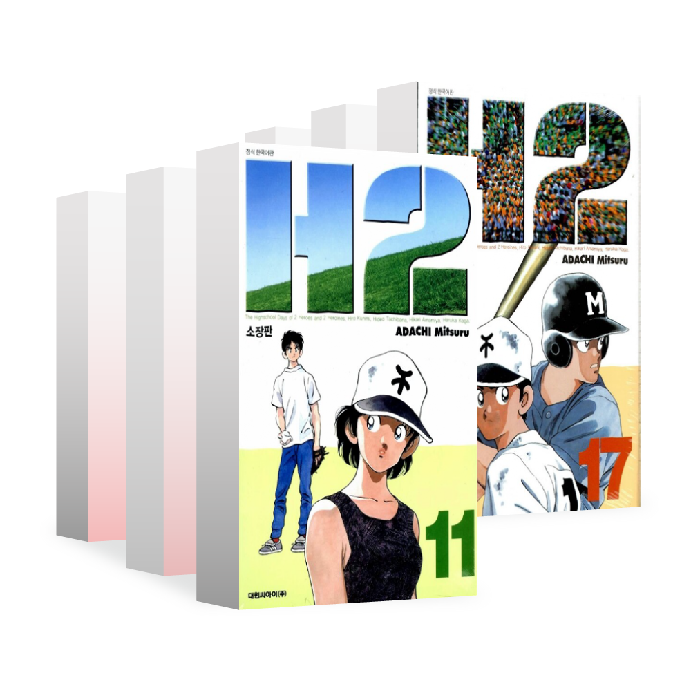 [대원씨아이] H2 소장판 11-17권(11,12,13,14,15,16,17) 제품 이미지