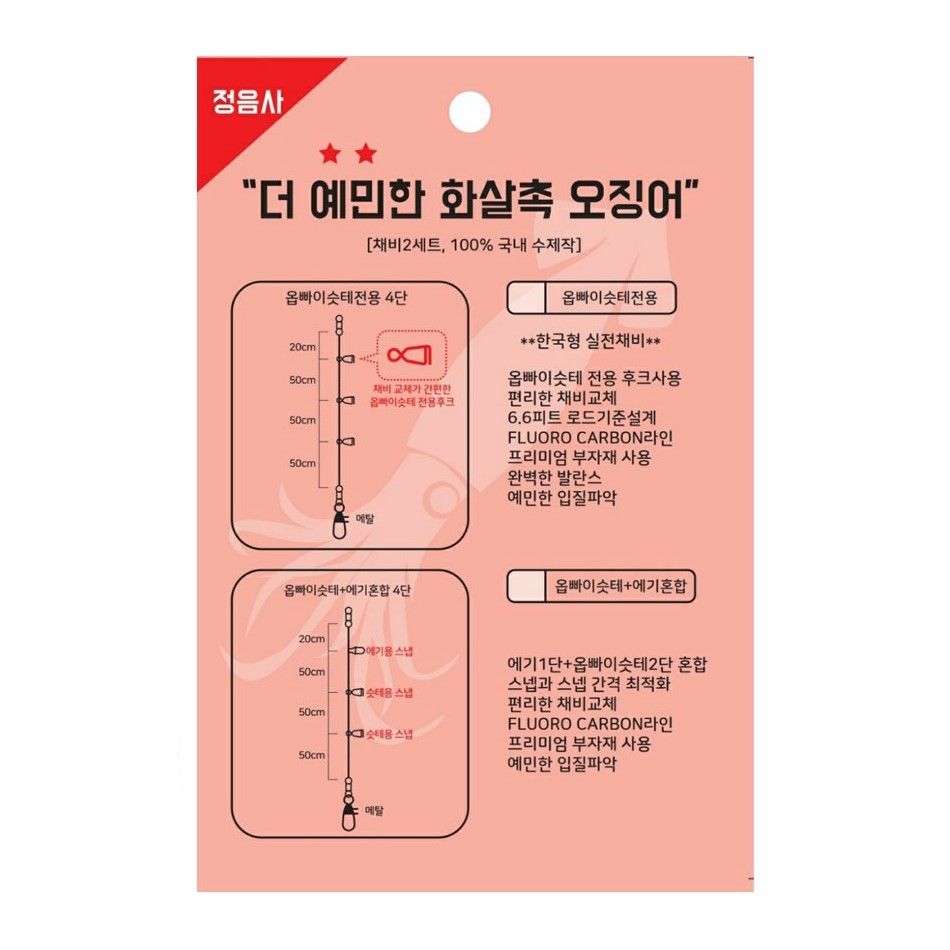 정음사 더 예민한 화살촉 오징어 채비 - 상품 이미지