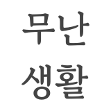 무난생활 스토어 로고