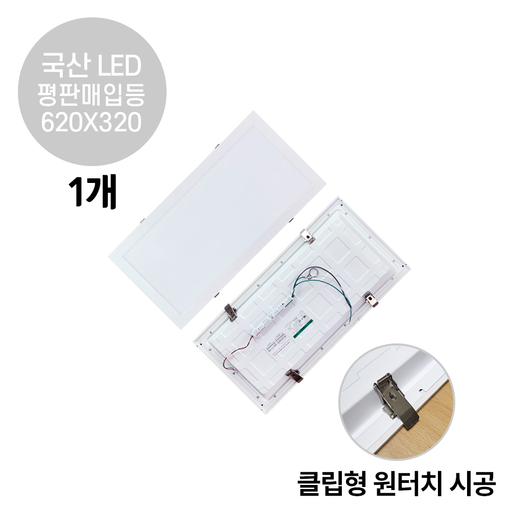 라인조명 LED 평판매입등 클립형 25W 620X320 1개 - 상품 이미지