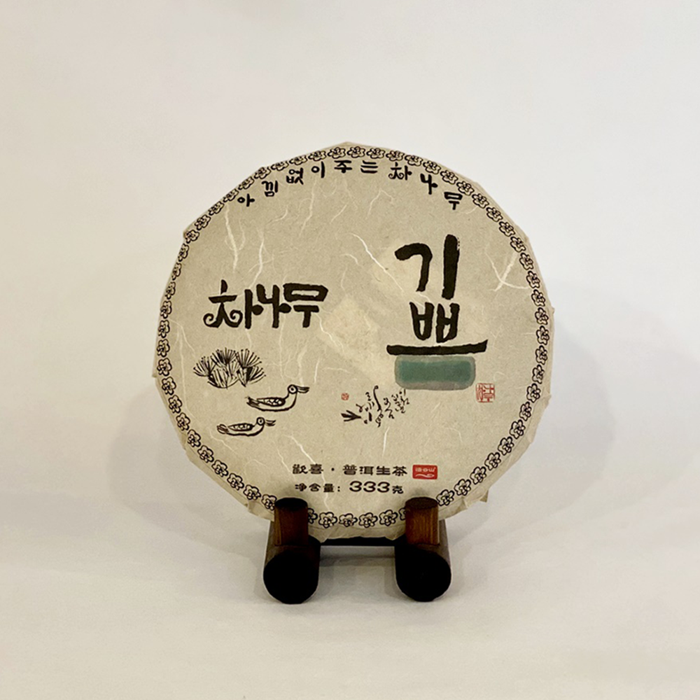 차나무 기쁨 보이차 50년 생태차 보이생차 333g 오운산 아낌없이주는차나무 - 상품 이미지