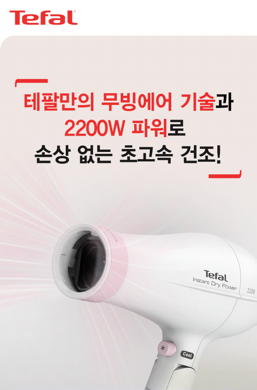 테팔 헤어드라이기 무빙에어파워 핑크 HV6092K0 판매처 상세 정보 이미지 2