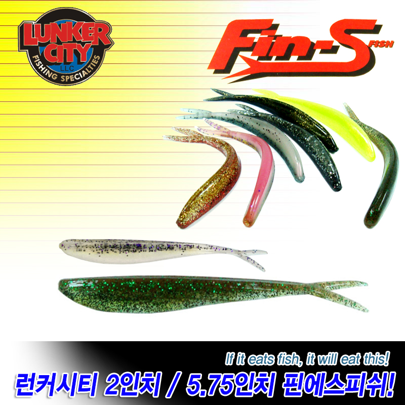 땡큐레저 런커시티 핀에스피쉬 2.5인치 5.75인치 웜 LUNKER CITY FIN-S FISH - 메인 이미지