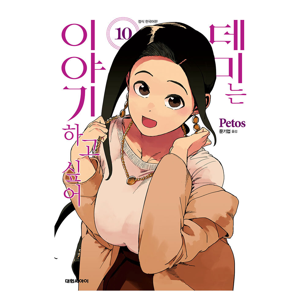 [대원씨아이] 데미는 이야기하고 싶어 10권 제품 이미지