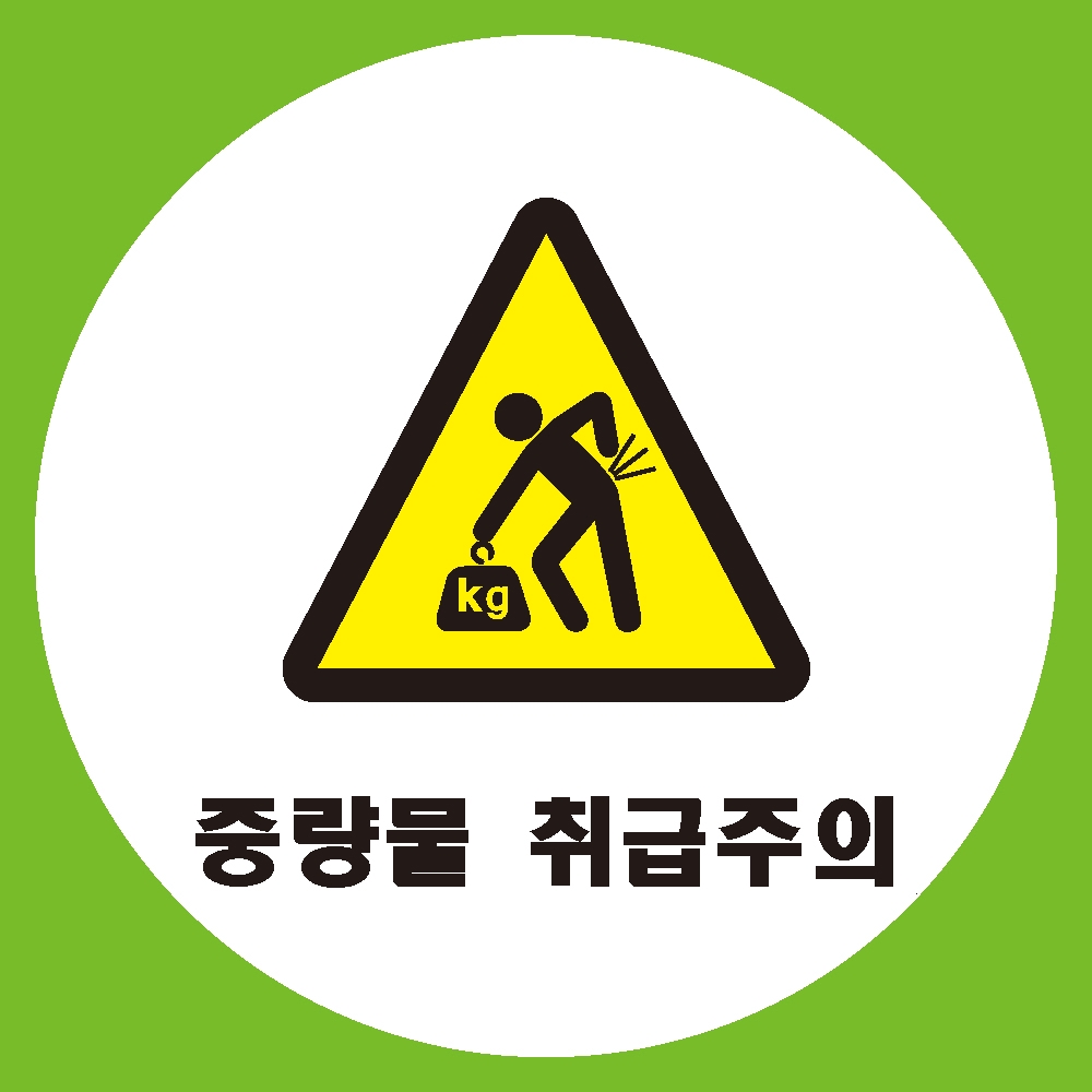 중량물취급주의 원형 도무송 스티커 OR 미끄럼방지 OR 포맥스 표지판 > 산업안전 | 에덴티엠(주) 보안스티커, 산업안전라벨 ...