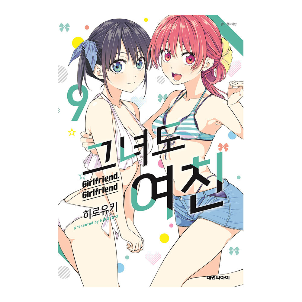 [대원씨아이] 그녀도 여친 9권 제품 이미지