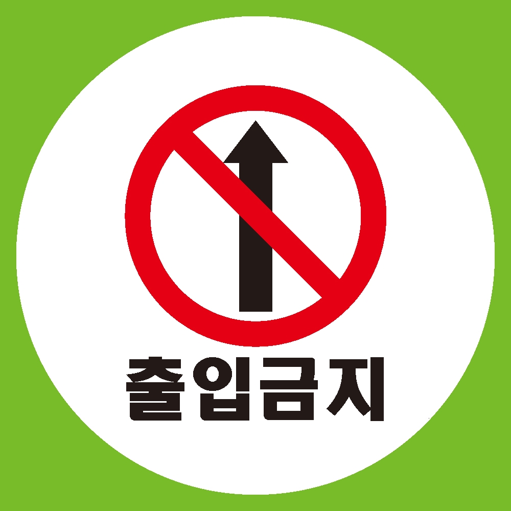 출입금지1 원형 도무송 스티커 OR 미끄럼방지 OR 포맥스 표지판1 > 산업안전 | 에덴티엠(주) 보안스티커, 산업안전라벨,UN ...