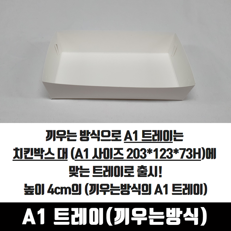 A1 트레이 끼우는방식 한마리용 400매 183x103x40 mm 박스 속지 - 상세 이미지 4