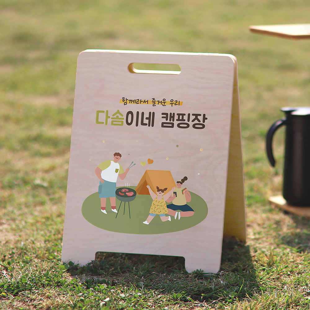 디어히어 캠핑문패 입간판 나무 감성 미니간판 팻말 우드 가족사진 소품 주문제작 20x25