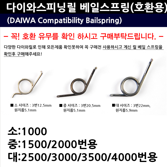 땡큐레저 다이와 스피닝릴 호환용 베일 스프링 소 중 대 수리부품