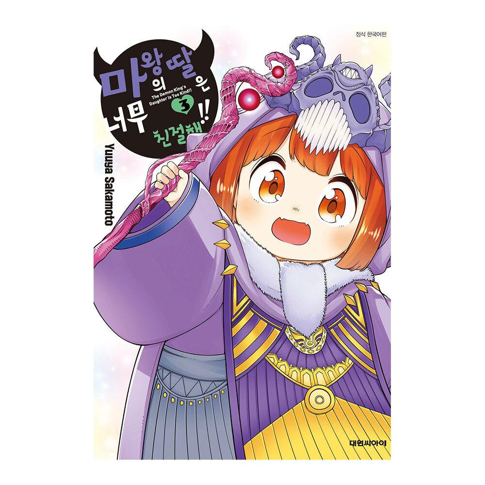 [대원씨아이] 마왕의 딸은 너무 친절해 3권 제품 이미지