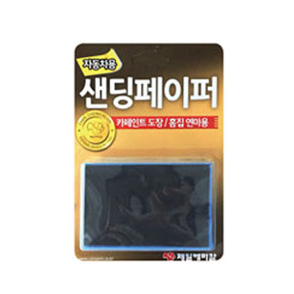 제일케미칼 샌딩 페이퍼 도장 흠집 제거 연마용 - 상품 이미지