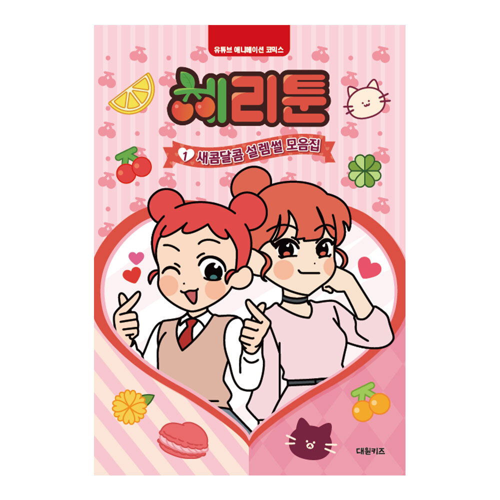 [대원키즈] 체리툰 1권 새콤달콤 설렘썰 모음집 제품 이미지