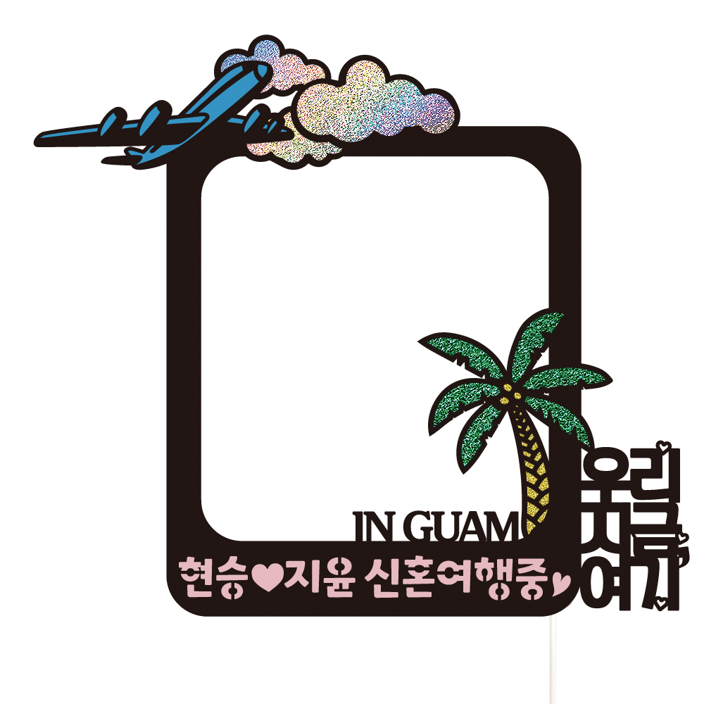 여행 토퍼 가족 신혼 우정 피켓 토퍼 문구 제작 - 상세 이미지 2