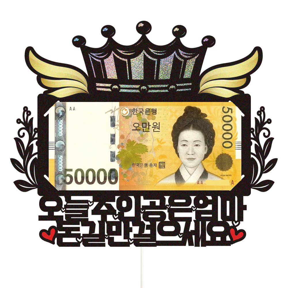 용돈토퍼 케이크토퍼 데코픽 축하 문구 케익 제작 만들기 - 상세 이미지 3