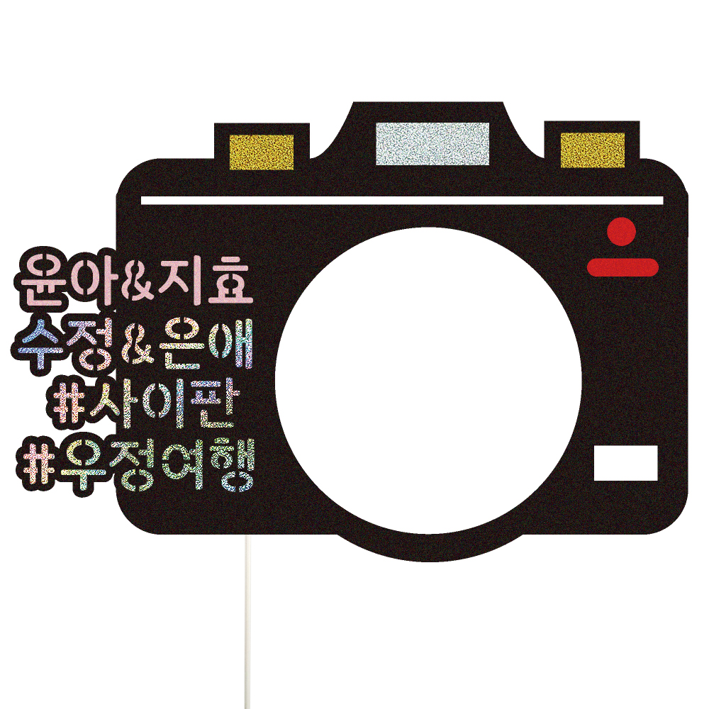 여행 토퍼 가족 신혼 우정 피켓 토퍼 문구 제작 - 메인 이미지