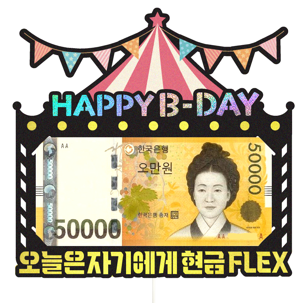 용돈토퍼 케이크토퍼 데코픽 축하 문구 케익 제작 만들기 - 상세 이미지 3