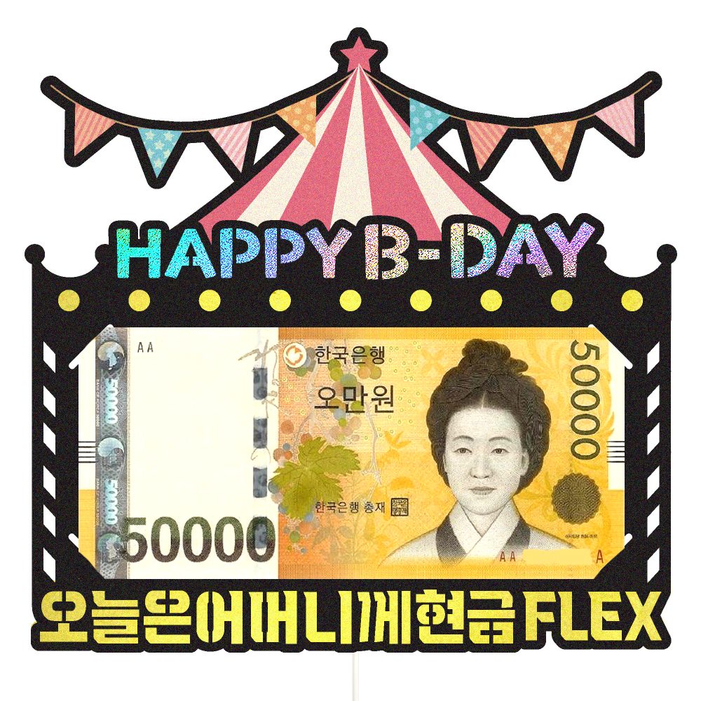 용돈토퍼 케이크토퍼 데코픽 축하 문구 케익 제작 만들기 - 상세 이미지 2