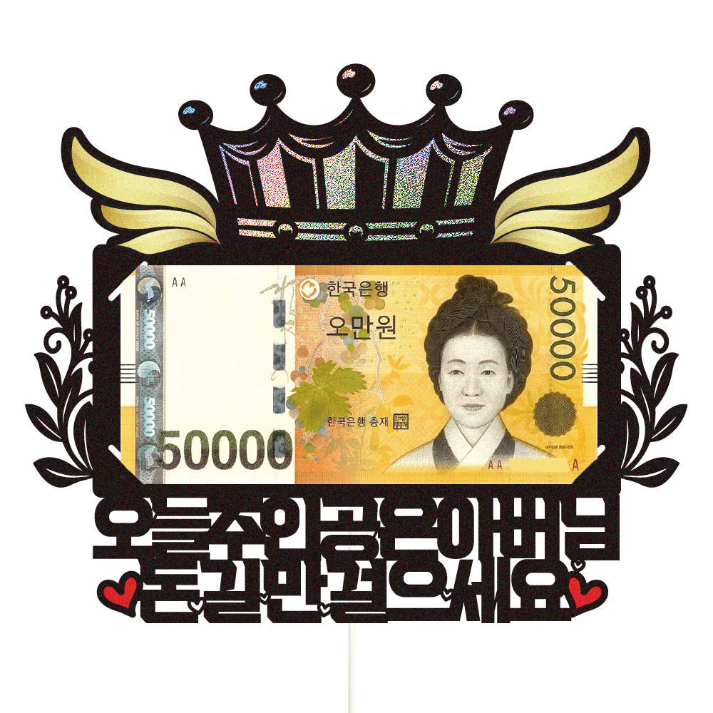 용돈토퍼 케이크토퍼 데코픽 축하 문구 케익 제작 만들기 - 상세 이미지 2