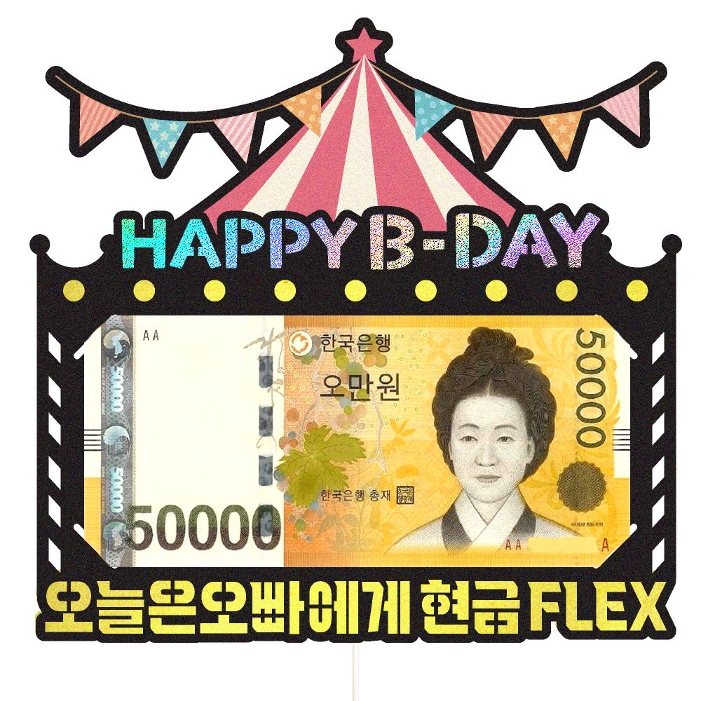 용돈토퍼 케이크토퍼 데코픽 축하 문구 케익 제작 만들기 - 상세 이미지 2